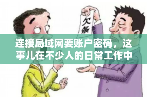 连接局域网要账户密码，这事儿在不少人的日常工作中都遇到过。今天，咱们就来聊聊这个话题，看看为什么连接局域网需要账户密码，以及如何正确处理这种情况。