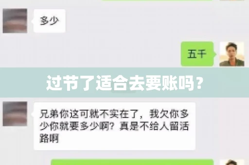 过节了适合去要账吗？