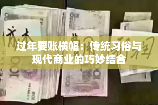 过年要账横幅:传统习俗与现代商业的巧妙结合 过年要账横幅:传统习俗与现代商业的巧妙结合
