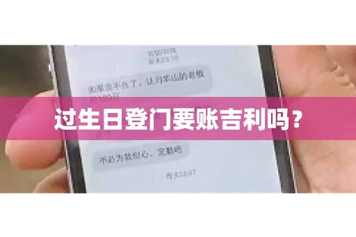 过生日登门要账吉利吗？
