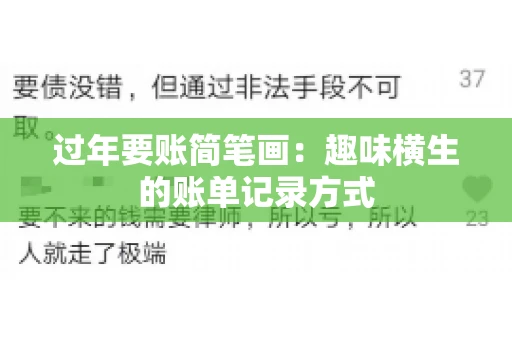 过年要账简笔画：趣味横生的账单记录方式
