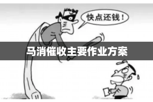 马消催收主要作业方案