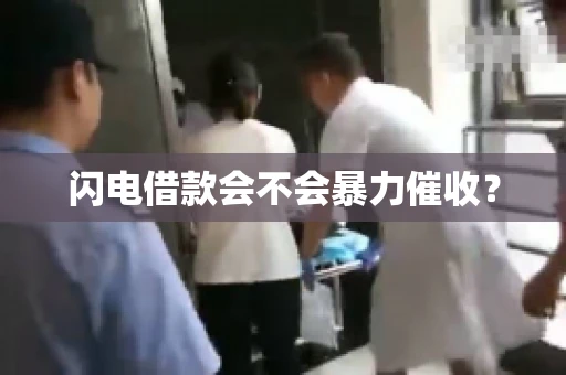 闪电借款会不会暴力催收？