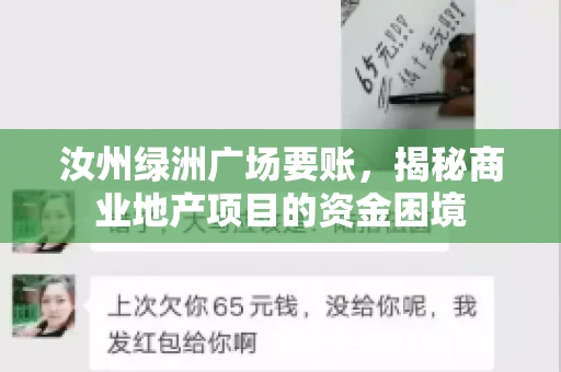 汝州绿洲广场要账,揭秘商业地产项目的资金困境 汝州绿洲广场要账,揭秘商业地产项目的资金困境