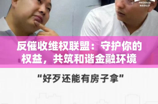 反催收维权联盟：守护你的权益，共筑和谐金融环境
