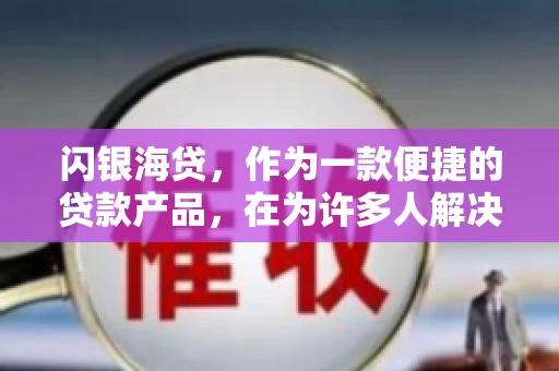 闪银海贷，作为一款便捷的贷款产品，在为许多人解决了资金难题的同时，也引发了一些关于催收的问题。今天，我们就来聊聊闪银海贷的催收那些事儿。