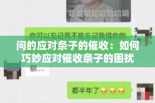 问的应对条子的催收：如何巧妙应对催收条子的困扰