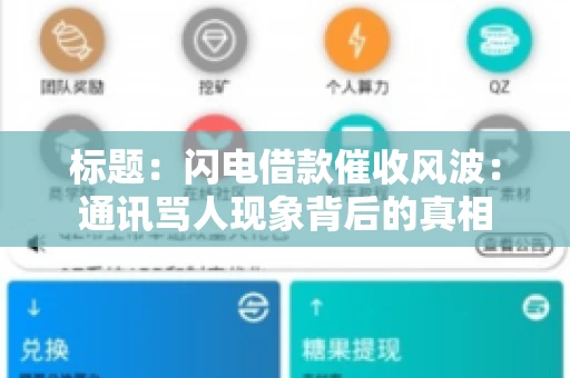 标题：闪电借款催收风波：通讯骂人现象背后的真相