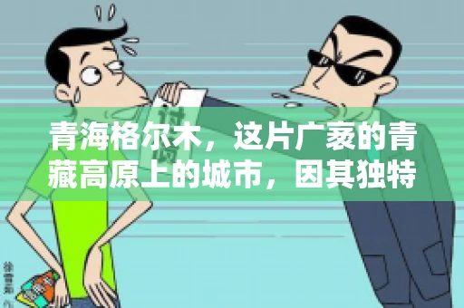 青海格尔木，这片广袤的青藏高原上的城市，因其独特的地理位置和丰富的自然资源而闻名。然而，对于一些借款人来说，这里可能因为逾期还款而接到催收电话。那么，青海格尔木的催收电话是哪家公司的呢？今天，我们就来聊聊这个话题。