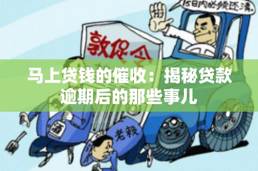 马上贷钱的催收：揭秘贷款逾期后的那些事儿