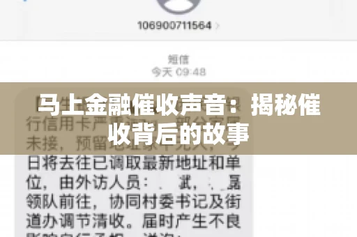 马上金融催收声音：揭秘催收背后的故事