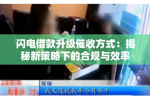 闪电借款升级催收方式：揭秘新策略下的合规与效率