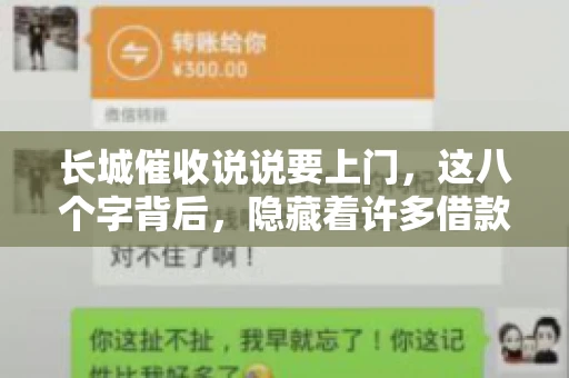 长城催收说说要上门，这八个字背后，隐藏着许多借款人的焦虑与无奈。今天，我们就来聊聊这个话题，揭开长城催收上门的真相。