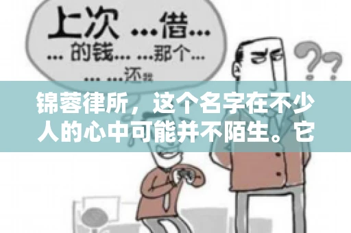 锦蓉律所，这个名字在不少人的心中可能并不陌生。它是一家专注于法律服务的机构，但很多人对于锦蓉律所的业务范围，尤其是催收业务的具体情况并不了解。那么，锦蓉律所是哪里催收呢？今天，我们就来聊聊这个话题。