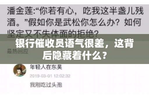 银行催收员语气很差，这背后隐藏着什么？