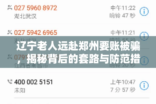 辽宁老人远赴郑州要账被骗，揭秘背后的套路与防范措施