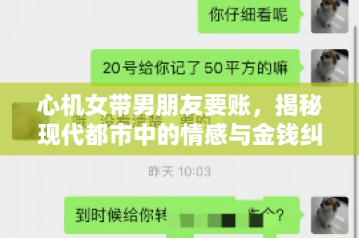 心机女带男朋友要账，揭秘现代都市中的情感与金钱纠葛