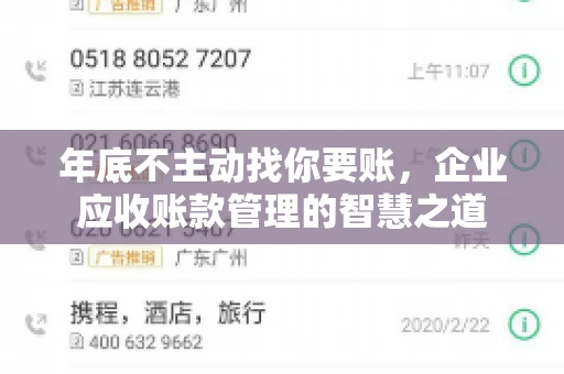 年底不主动找你要账，企业应收账款管理的智慧之道