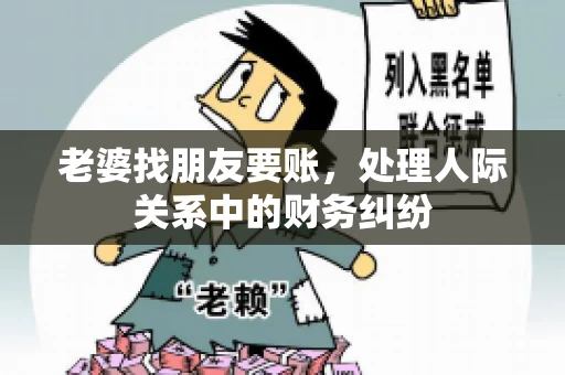老婆找朋友要账，处理人际关系中的财务纠纷