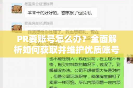 PR要账号怎么办？全面解析如何获取并维护优质账号