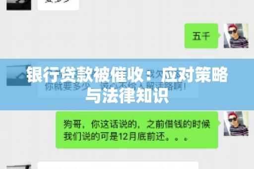 银行贷款被催收：应对策略与法律知识