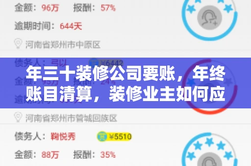 年三十装修公司要账，年终账目清算，装修业主如何应对