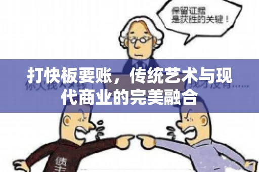 打快板要账，传统艺术与现代商业的完美融合