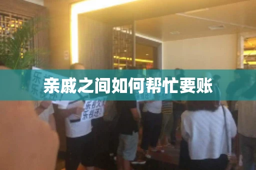 亲戚之间如何帮忙要账