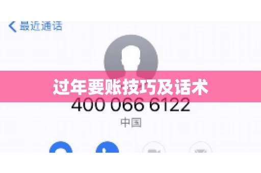 过年要账技巧及话术