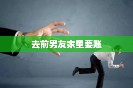去前男友家里要账