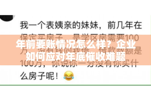 年前要账情况怎么样？企业如何应对年底催收难题
