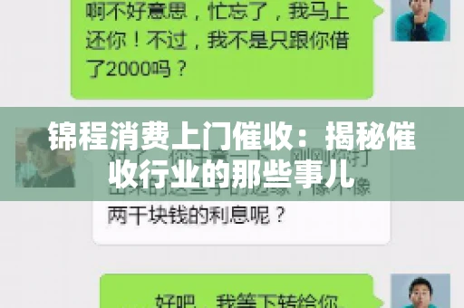 锦程消费上门催收：揭秘催收行业的那些事儿
