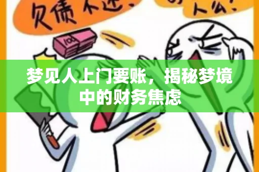 梦见人上门要账，揭秘梦境中的财务焦虑