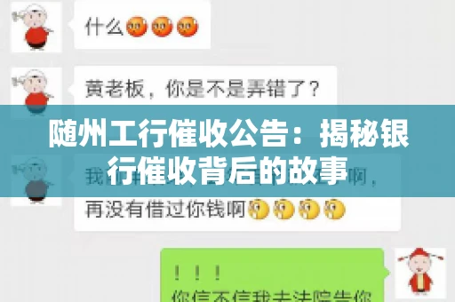 随州工行催收公告：揭秘银行催收背后的故事