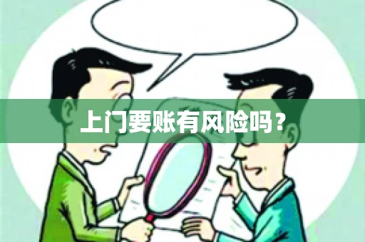 上门要账有风险吗？
