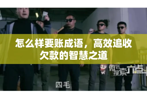 怎么样要账成语，高效追收欠款的智慧之道