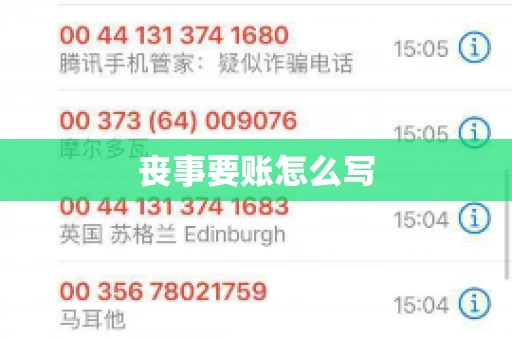 丧事要账怎么写