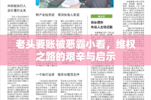老头要账被恶霸小看，维权之路的艰辛与启示